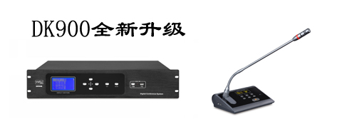 带表决会议系统全面升级